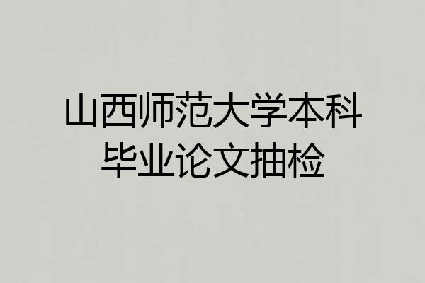 山西师范大学本科毕业论文抽检
