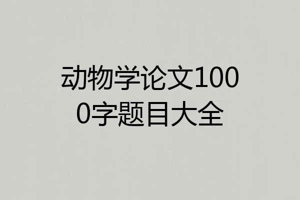 动物学论文1000字题目大全