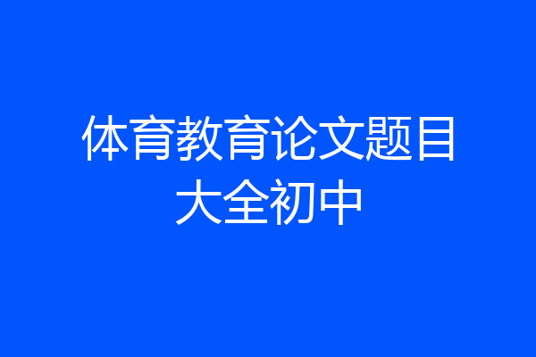 体育教育论文题目大全初中