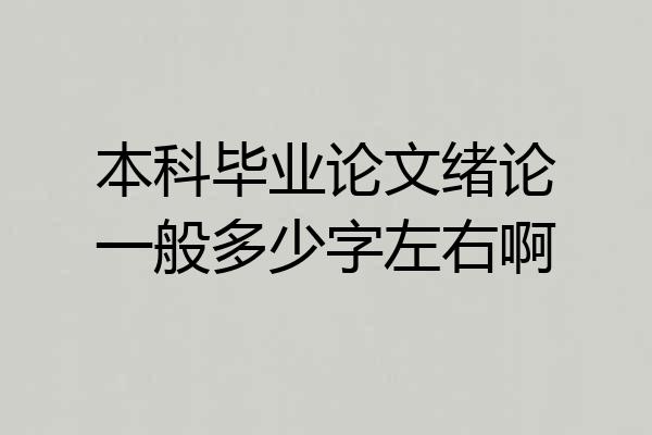 本科毕业论文绪论一般多少字左右啊
