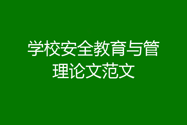 学校安全教育与管理论文范文