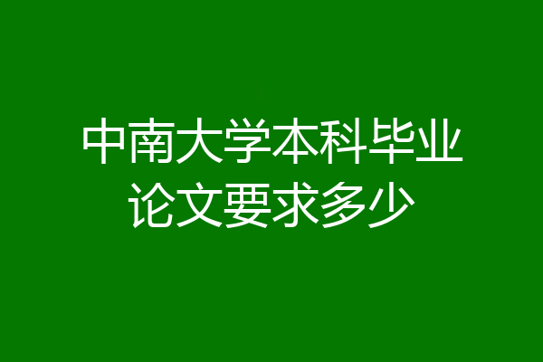 中南大学本科毕业论文要求多少
