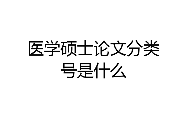 医学硕士论文分类号是什么