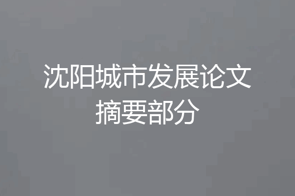 沈阳城市发展论文摘要部分