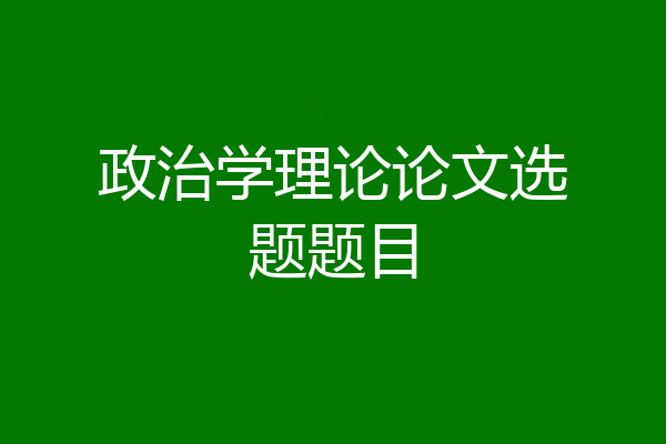 政治学理论论文选题题目