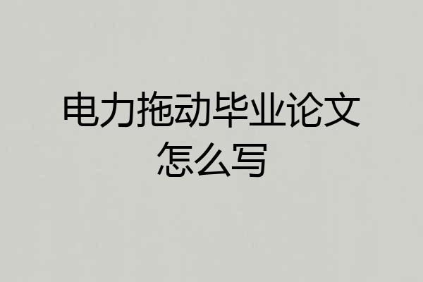电力拖动毕业论文怎么写