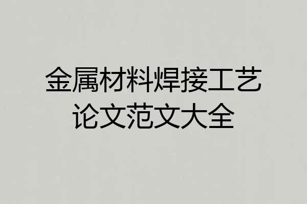 金属材料焊接工艺论文范文大全