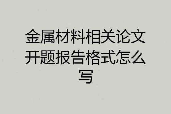 金属材料相关论文开题报告格式怎么写
