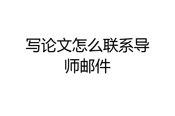 写论文怎么联系导师邮件