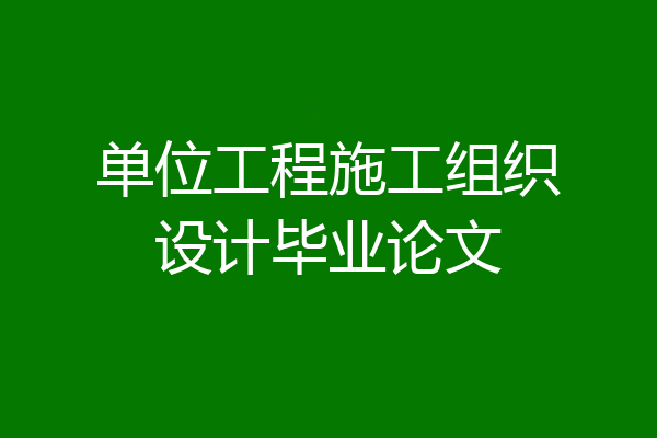 单位工程施工组织设计毕业论文
