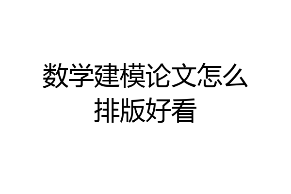 数学建模论文怎么排版好看
