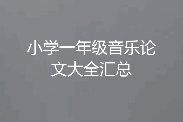 小学一年级音乐论文大全汇总