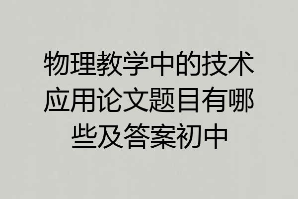 物理教学中的技术应用论文题目有哪些及答案初中