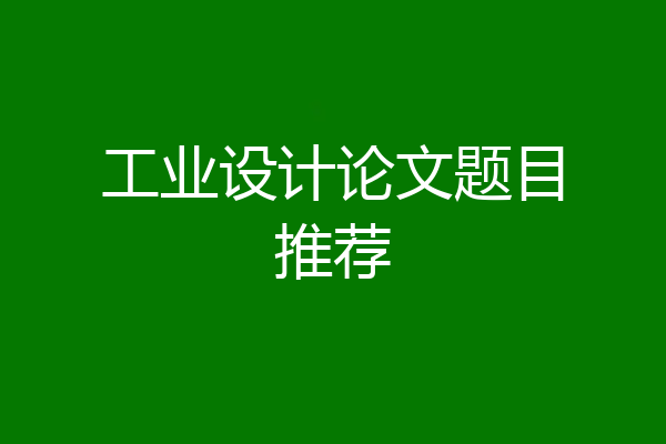 工业设计论文题目推荐