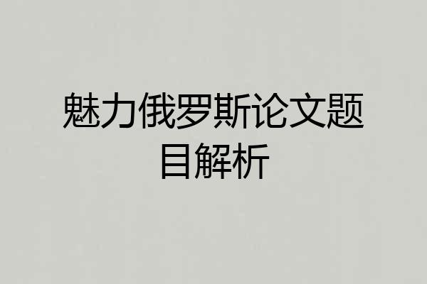 魅力俄罗斯论文题目解析