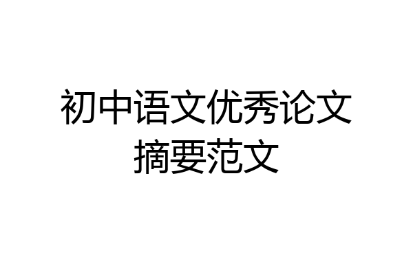 初中语文优秀论文摘要范文