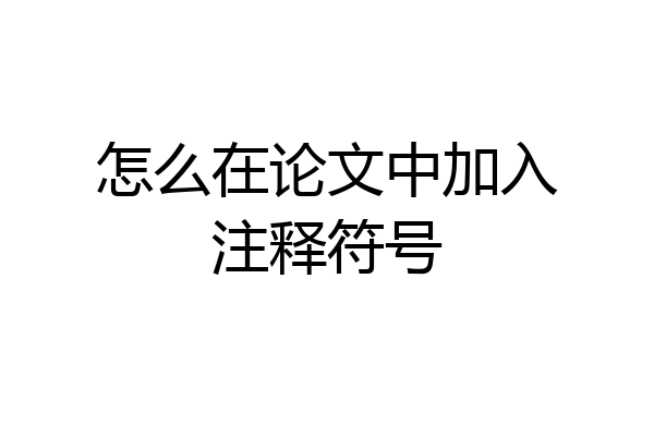 怎么在论文中加入注释符号