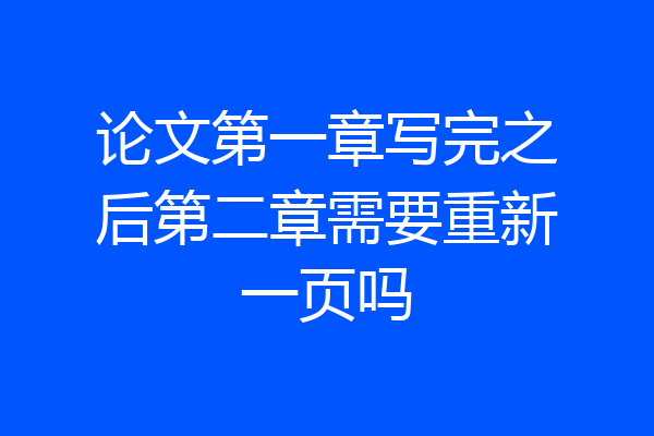 论文第一章写完之后第二章需要重新一页吗