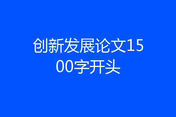 创新发展论文1500字开头