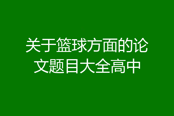关于篮球方面的论文题目大全高中