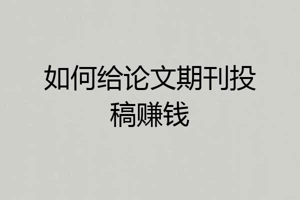 如何给论文期刊投稿赚钱