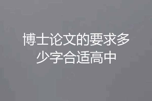 博士论文的要求多少字合适高中