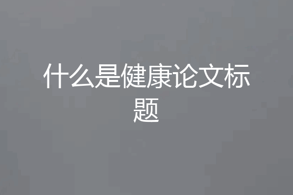 什么是健康论文标题