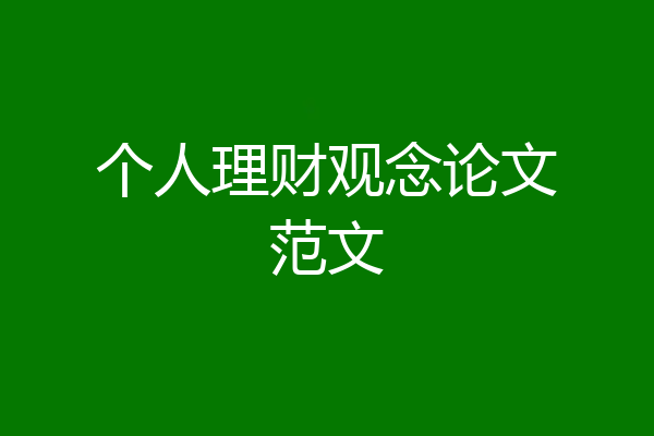 个人理财观念论文范文