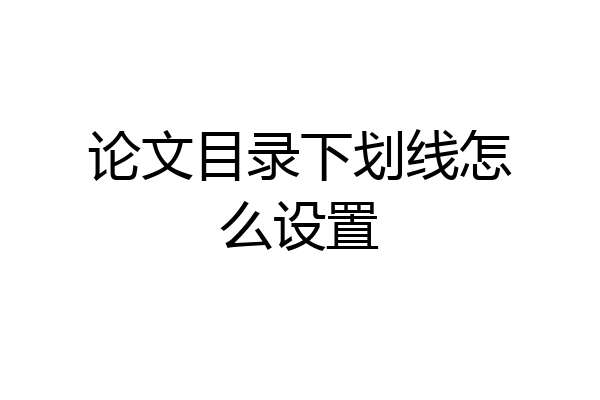 论文目录下划线怎么设置