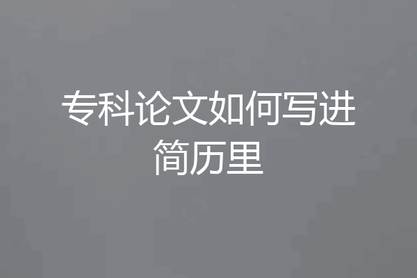 专科论文如何写进简历里