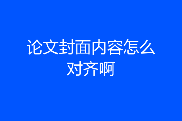 论文封面内容怎么对齐啊
