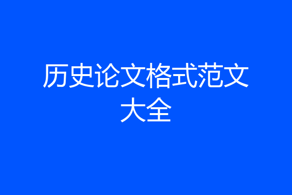 历史论文格式范文大全