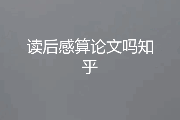 读后感算论文吗知乎