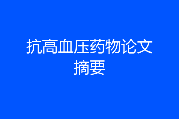 抗高血压药物论文摘要