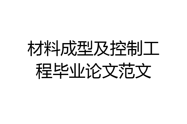 材料成型及控制工程毕业论文范文