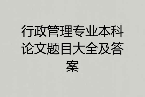 行政管理专业本科论文题目大全及答案