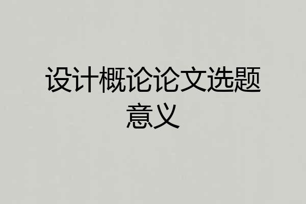 设计概论论文选题意义