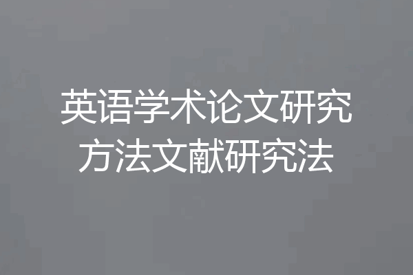 英语学术论文研究方法文献研究法