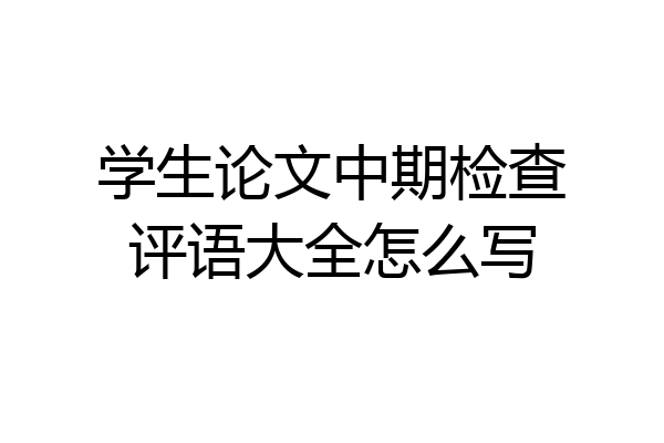 学生论文中期检查评语大全怎么写