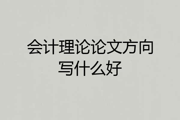会计理论论文方向写什么好