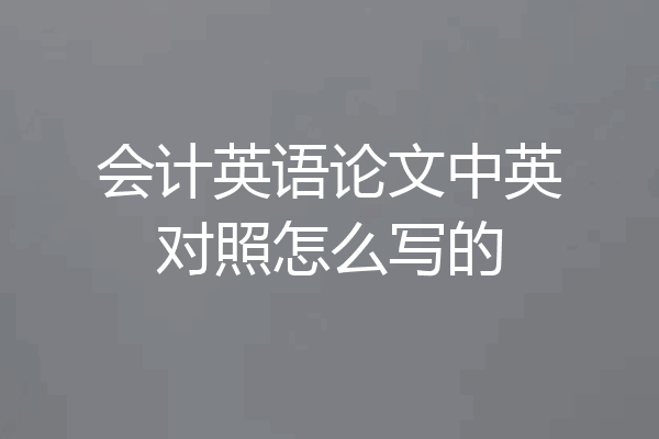 会计英语论文中英对照怎么写的