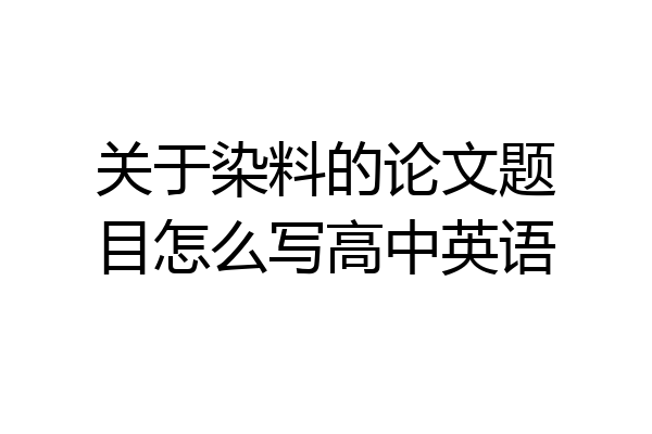 关于染料的论文题目怎么写高中英语