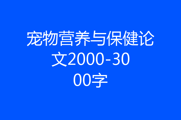 宠物营养与保健论文2000-3000字