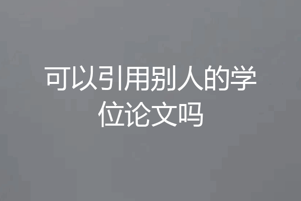 可以引用别人的学位论文吗