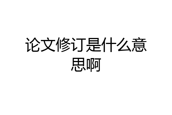 论文修订是什么意思啊