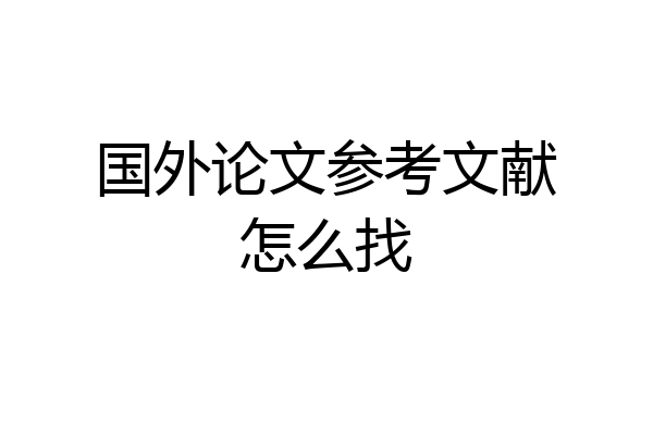 国外论文参考文献怎么找
