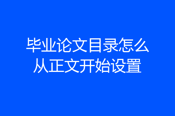 毕业论文目录怎么从正文开始设置