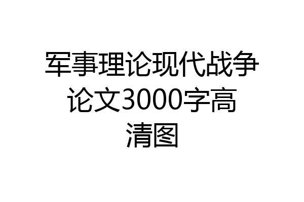 军事理论现代战争论文3000字高清图