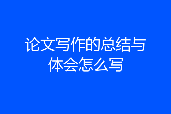 论文写作的总结与体会怎么写