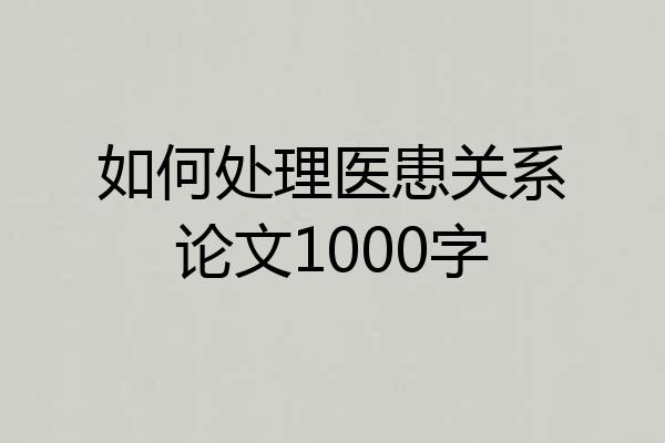 如何处理医患关系论文1000字
